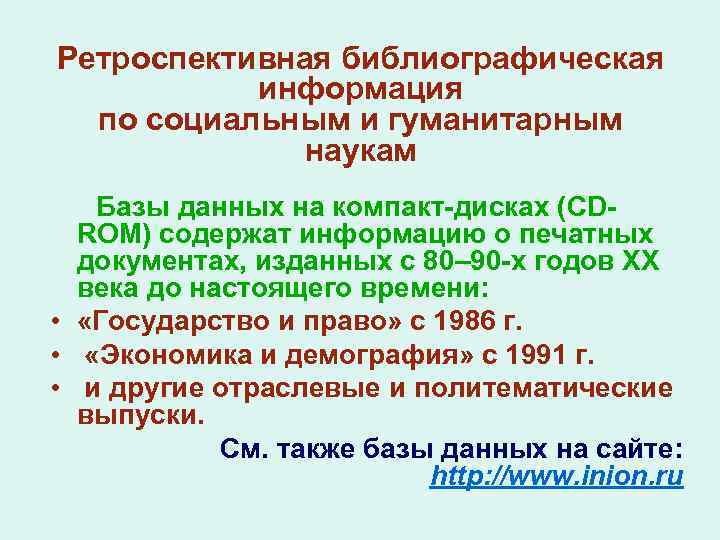 Ретроспективная библиографическая информация по социальным и гуманитарным наукам Базы данных на компакт-дисках (CDROM) содержат