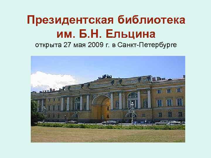 Президентская библиотека им. Б. Н. Ельцина открыта 27 мая 2009 г. в Санкт-Петербурге 