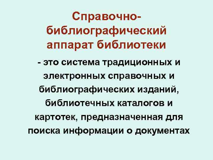 Справочнобиблиографический аппарат библиотеки - это система традиционных и электронных справочных и библиографических изданий, библиотечных