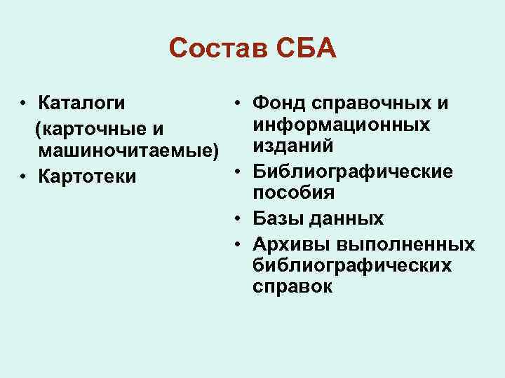 Состав СБА • Каталоги • Фонд справочных и информационных (карточные и изданий машиночитаемые) •