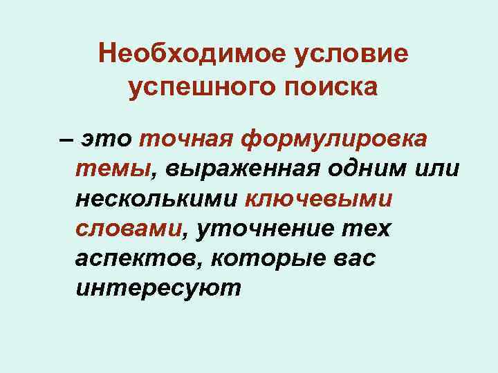 Необходимое условие успешного поиска – это точная формулировка темы, выраженная одним или несколькими ключевыми