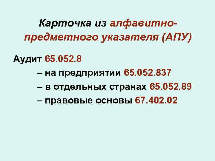 Карточка из алфавитнопредметного указателя (АПУ) Аудит 65. 052. 8 – на предприятии 65. 052.