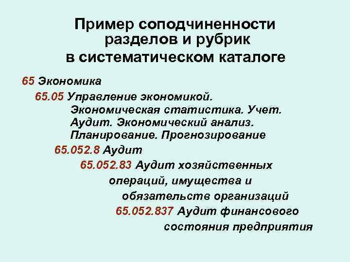 Пример соподчиненности разделов и рубрик в систематическом каталоге 65 Экономика 65. 05 Управление экономикой.