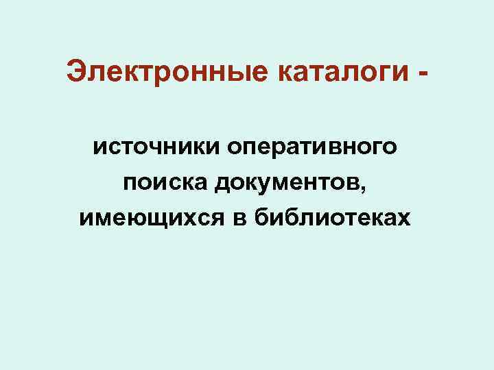 Электронные каталоги источники оперативного поиска документов, имеющихся в библиотеках 