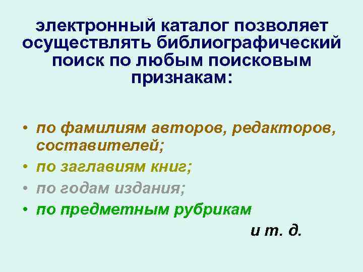 электронный каталог позволяет осуществлять библиографический поиск по любым поисковым признакам: • по фамилиям авторов,