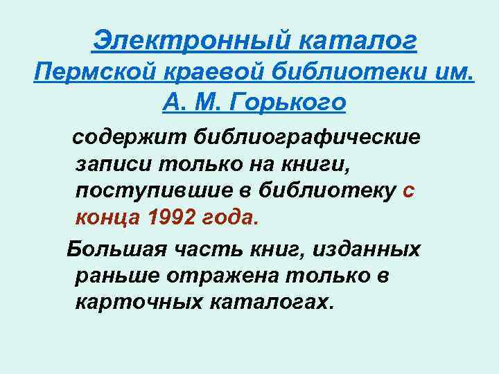 Электронный каталог Пермской краевой библиотеки им. А. М. Горького содержит библиографические записи только на