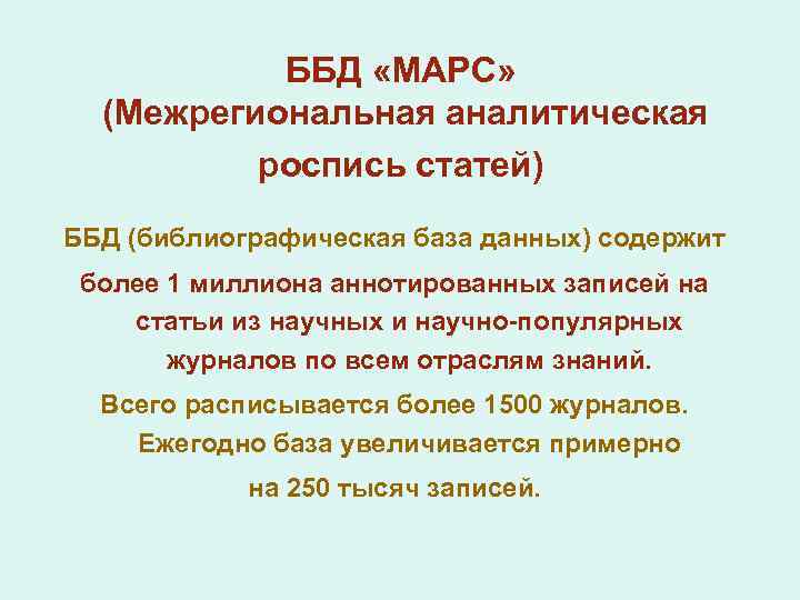 ББД «МАРС» (Межрегиональная аналитическая роспись статей) ББД (библиографическая база данных) содержит более 1 миллиона