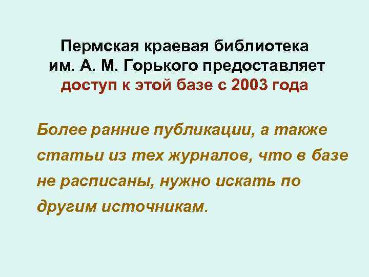 Пермская краевая библиотека им. А. М. Горького предоставляет доступ к этой базе с 2003