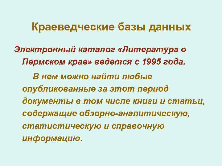 Краеведческие базы данных Электронный каталог «Литература о Пермском крае» ведется с 1995 года. В