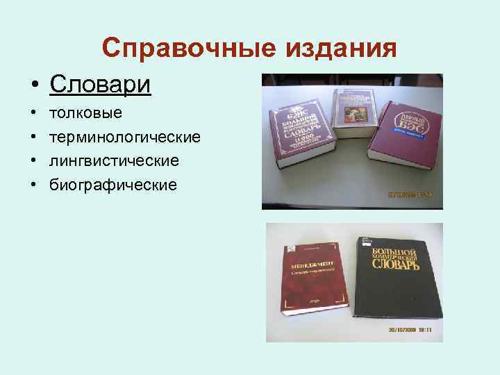 Справочные издания • Словари • • толковые терминологические лингвистические биографические 