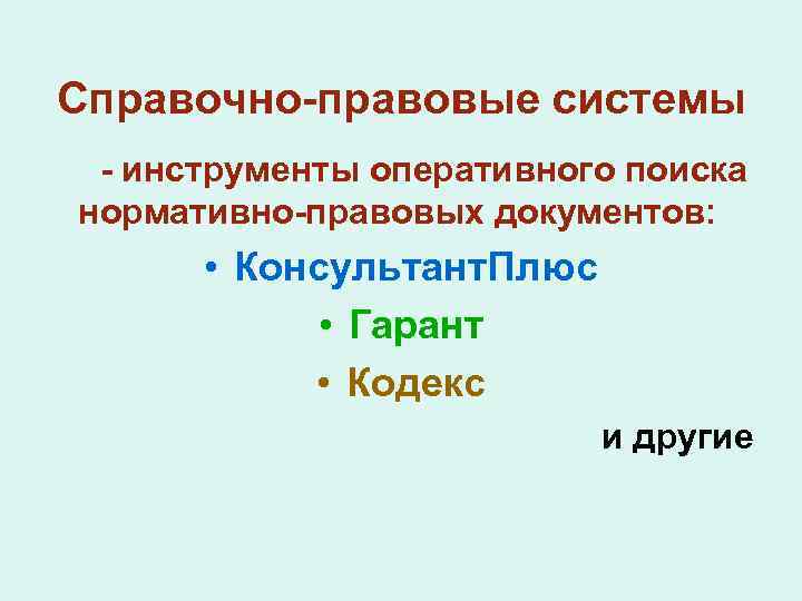 Справочно-правовые системы - инструменты оперативного поиска нормативно-правовых документов: • Консультант. Плюс • Гарант •