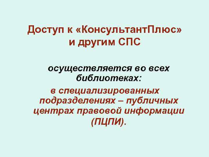 Доступ к «Консультант. Плюс» и другим СПС осуществляется во всех библиотеках: в специализированных подразделениях