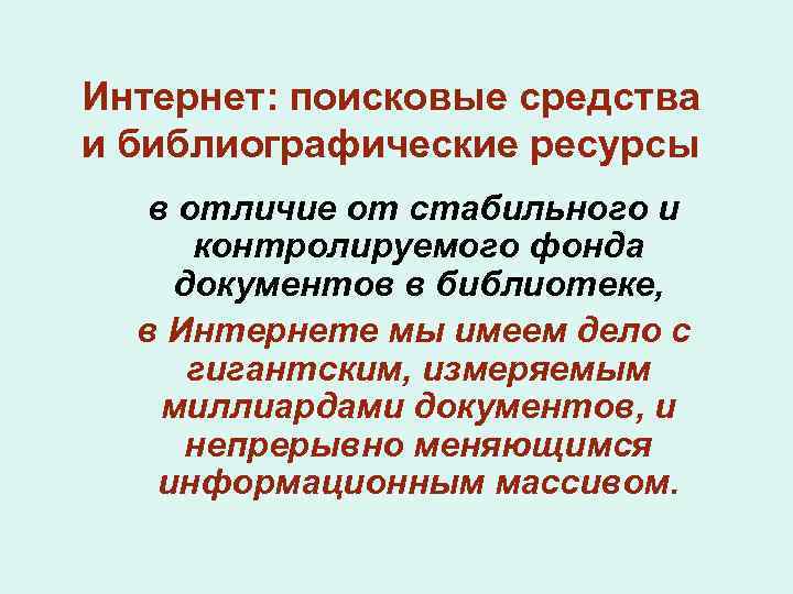 Интернет: поисковые средства и библиографические ресурсы в отличие от стабильного и контролируемого фонда документов