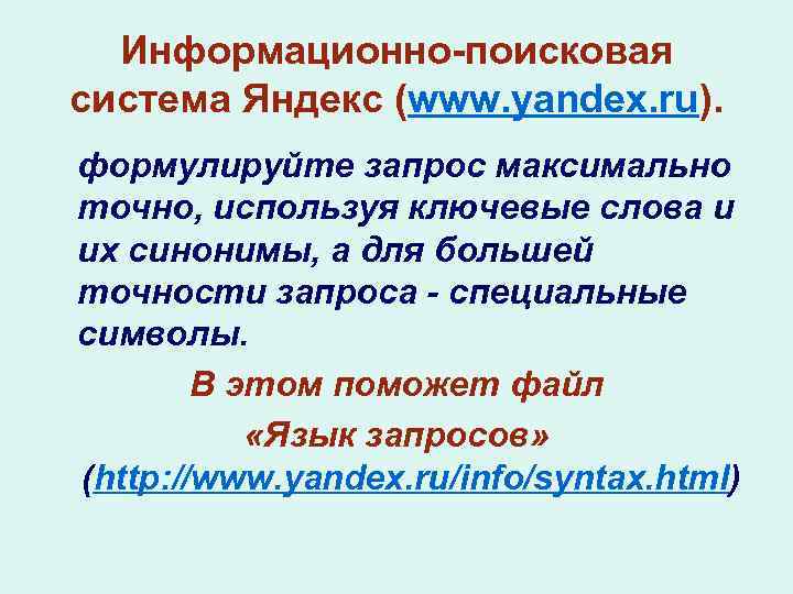 Информационно-поисковая система Яндекс (www. yandex. ru). формулируйте запрос максимально точно, используя ключевые слова и