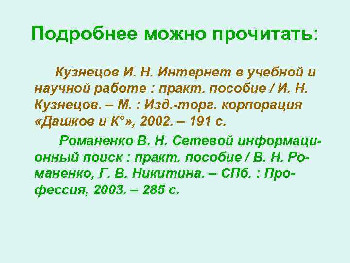 Подробнее можно прочитать: Кузнецов И. Н. Интернет в учебной и научной работе : практ.