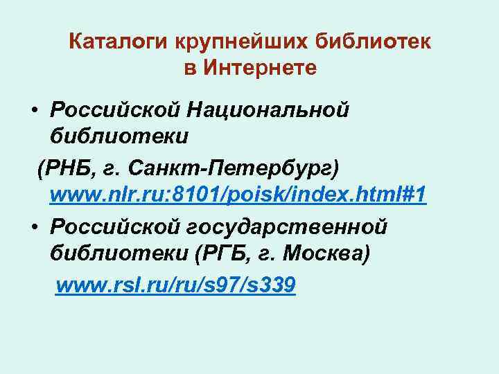 Каталоги крупнейших библиотек в Интернете • Российской Национальной библиотеки (РНБ, г. Санкт-Петербург) www. nlr.