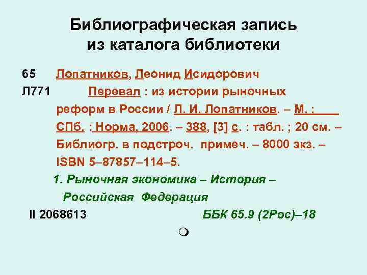 Библиографическая запись из каталога библиотеки 65 Лопатников, Леонид Исидорович Л 771 Перевал : из