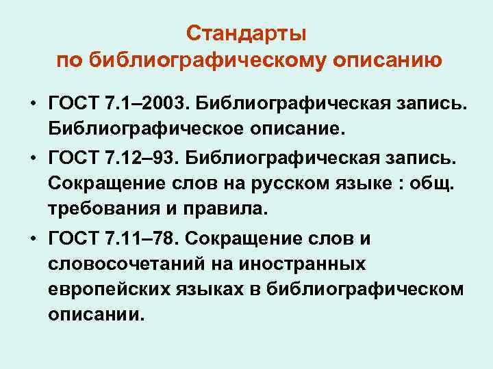 Стандарты по библиографическому описанию • ГОСТ 7. 1– 2003. Библиографическая запись. Библиографическое описание. •