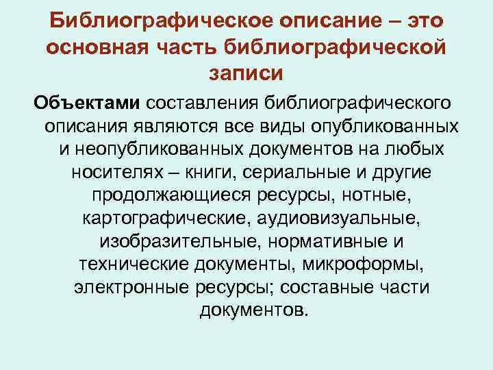 Библиографическое описание – это основная часть библиографической записи Объектами составления библиографического описания являются все