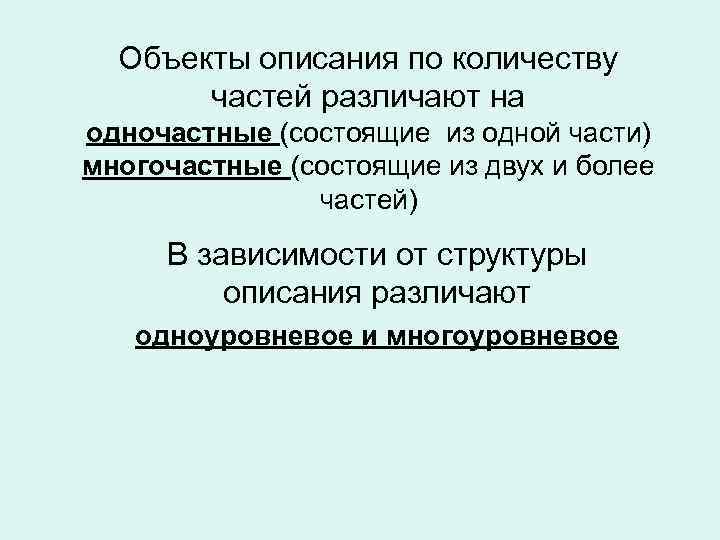 Объекты описания по количеству частей различают на одночастные (состоящие из одной части) многочастные (состоящие