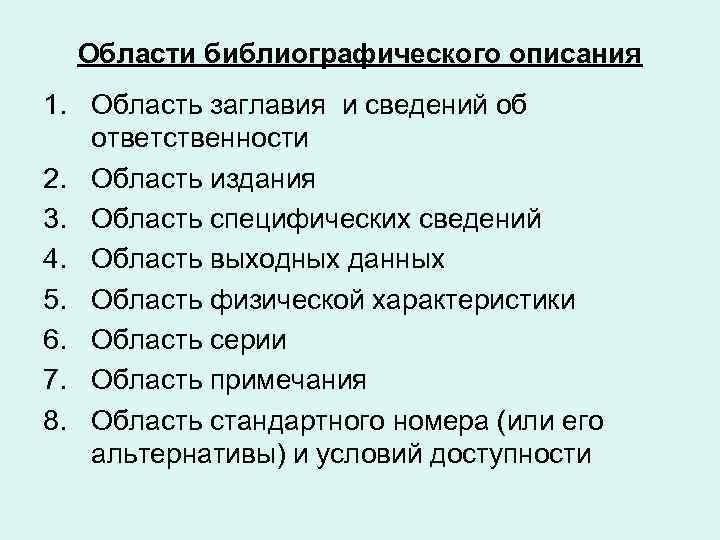 Области библиографического описания 1. Область заглавия и сведений об ответственности 2. Область издания 3.