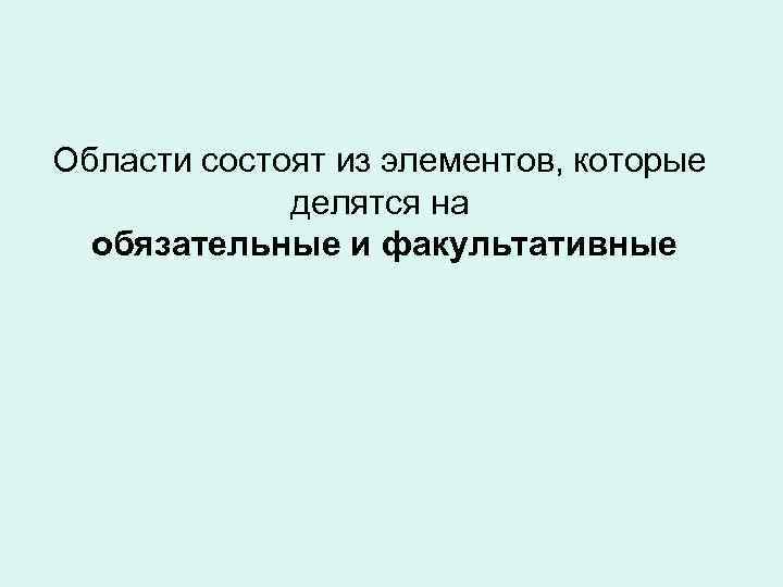 Области состоят из элементов, которые делятся на обязательные и факультативные 