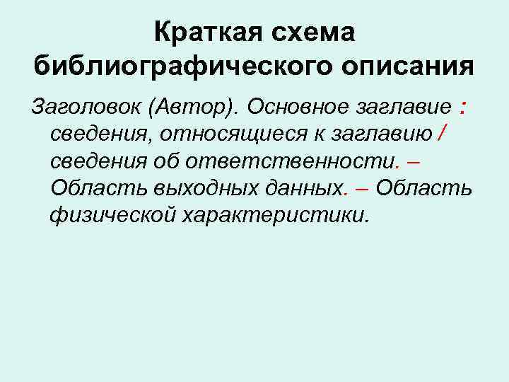 Краткая схема библиографического описания Заголовок (Автор). Основное заглавие : сведения, относящиеся к заглавию /