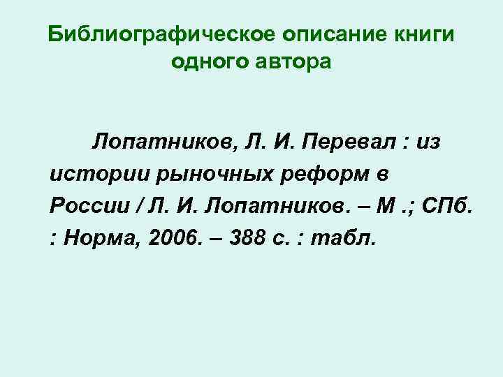 Библиографическое описание книги одного автора Лопатников, Л. И. Перевал : из истории рыночных реформ