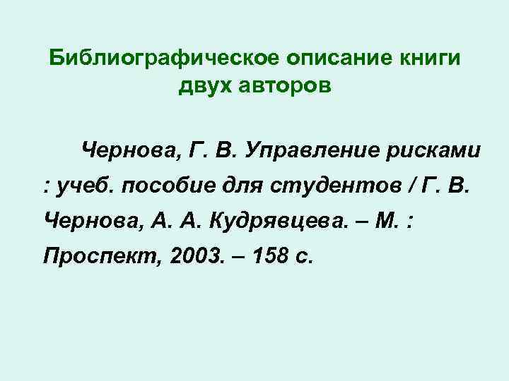 Библиографическое описание книги двух авторов Чернова, Г. В. Управление рисками : учеб. пособие для