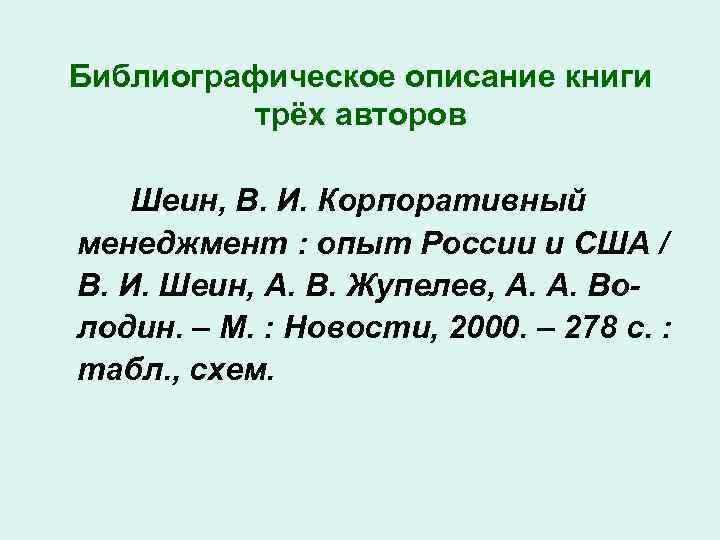 Библиографическое описание книги трёх авторов Шеин, В. И. Корпоративный менеджмент : опыт России и