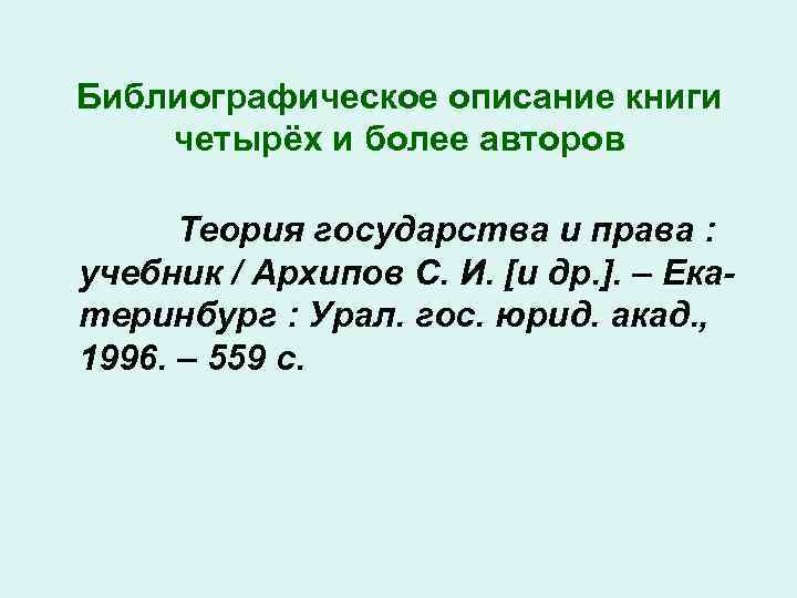 Библиографическое описание книги четырёх и более авторов Теория государства и права : учебник /