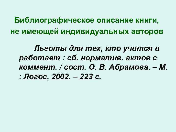 Библиографическое описание книги, не имеющей индивидуальных авторов Льготы для тех, кто учится и работает