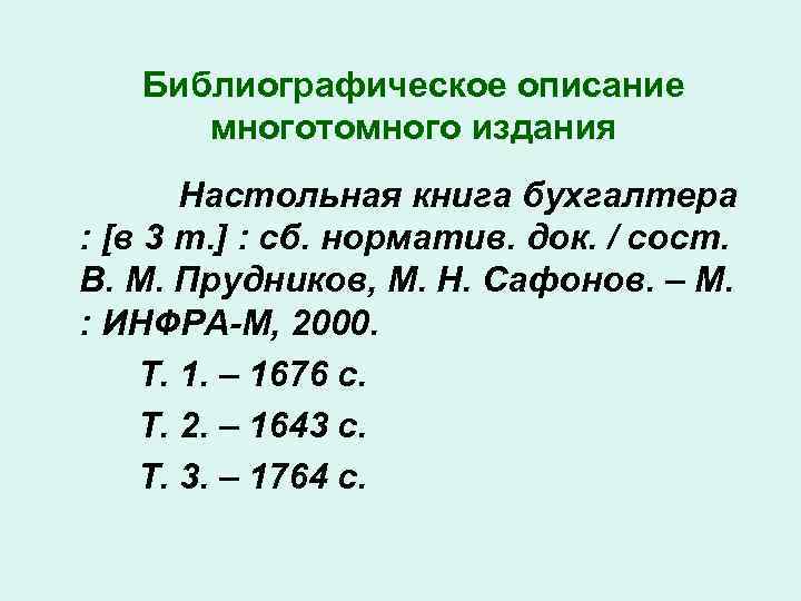 Библиографическое описание многотомного издания Настольная книга бухгалтера : [в 3 т. ] : сб.