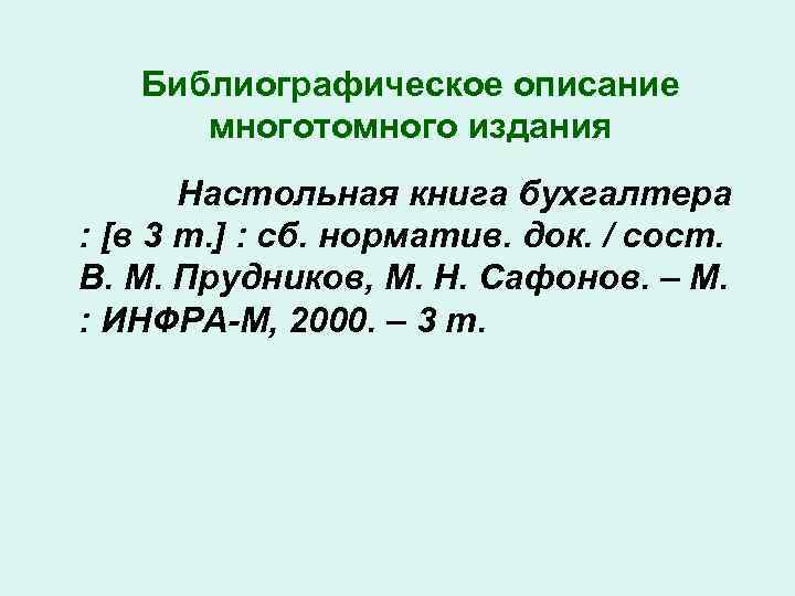 Библиографическое описание многотомного издания Настольная книга бухгалтера : [в 3 т. ] : сб.