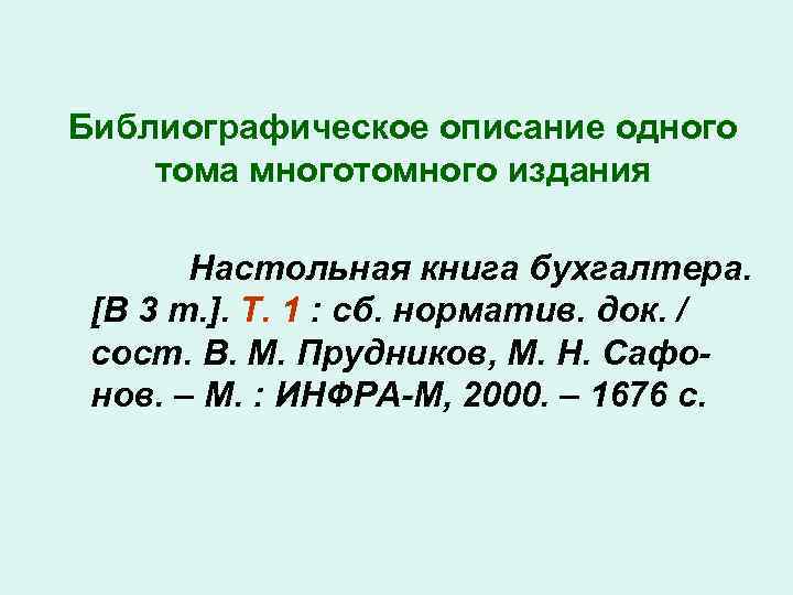 Библиографическое описание одного тома многотомного издания Настольная книга бухгалтера. [В 3 т. ]. Т.