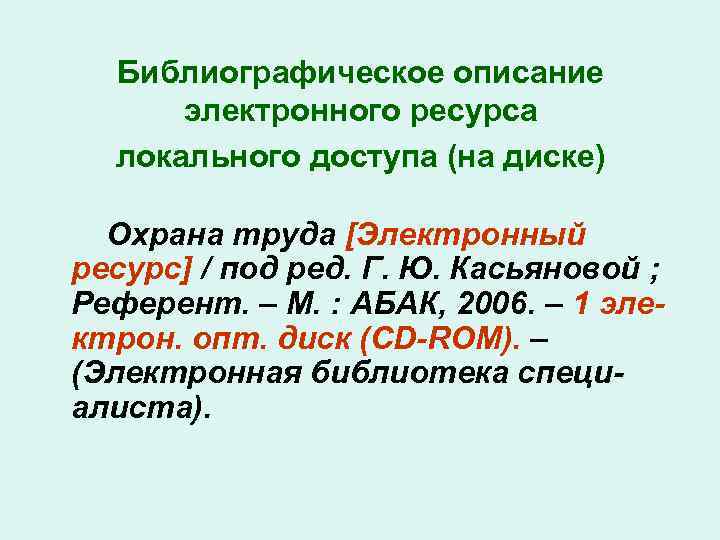 Библиографическое описание электронного ресурса локального доступа (на диске) Охрана труда [Электронный ресурс] / под