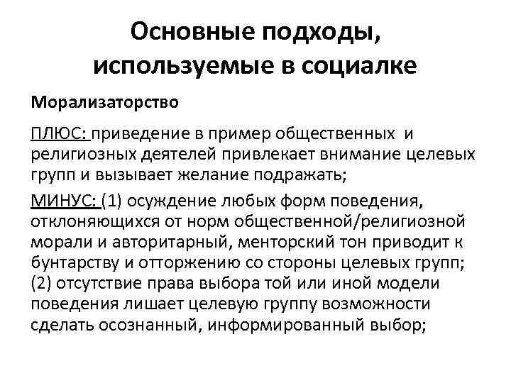 Основные подходы, используемые в социалке Морализаторство ПЛЮС: приведение в пример общественных и религиозных деятелей