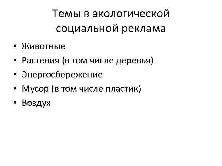 Темы в экологической социальной реклама • • • Животные Растения (в том числе деревья)