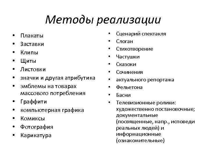 Методы реализации • • • Плакаты Заставки Клипы Щиты Листовки значки и другая атрибутика