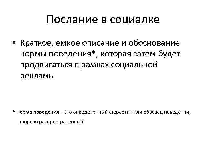 Послание в социалке • Краткое, емкое описание и обоснование нормы поведения*, которая затем будет