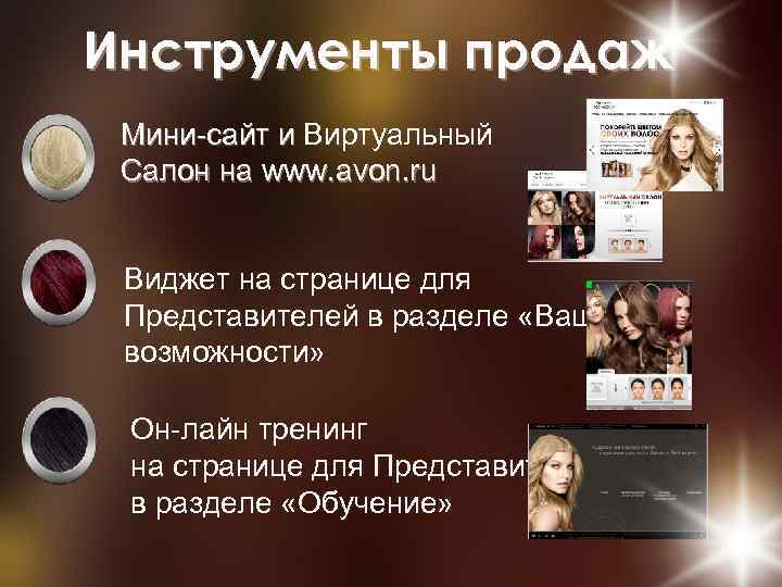 Инструменты продаж Мини-сайт и Виртуальный Салон на www. avon. ru Виджет на странице для