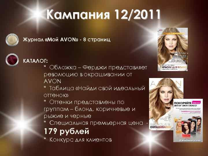 Кампания 12/2011 Журнал «Мой AVON» - 8 страниц КАТАЛОГ: * Обложка – Ферджи представляет