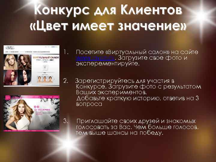 Конкурс для Клиентов «Цвет имеет значение» 1. Посетите «Виртуальный салон» на сайте www. avon.