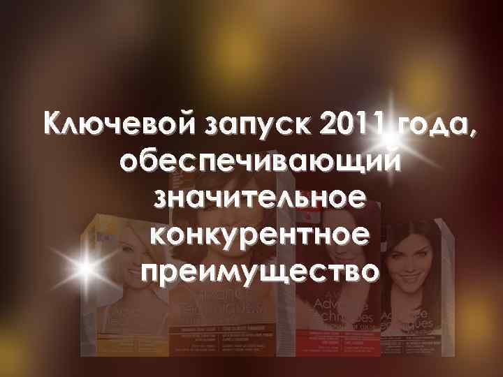 Ключевой запуск 2011 года, обеспечивающий значительное конкурентное преимущество 