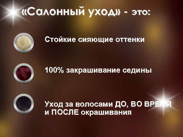  «Салонный уход» - это: Стойкие сияющие оттенки 100% закрашивание седины Уход за волосами