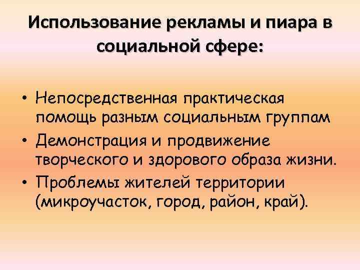 Использование рекламы и пиара в социальной сфере: • Непосредственная практическая помощь разным социальным группам