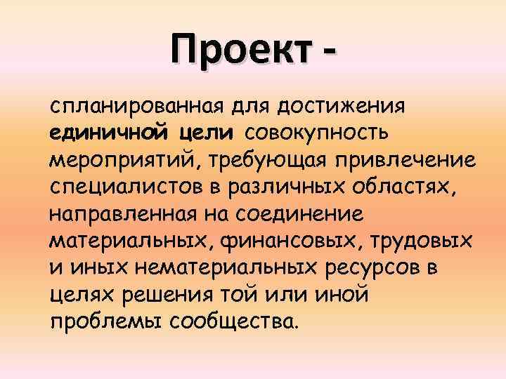 Проект спланированная для достижения единичной цели совокупность мероприятий, требующая привлечение специалистов в различных областях,