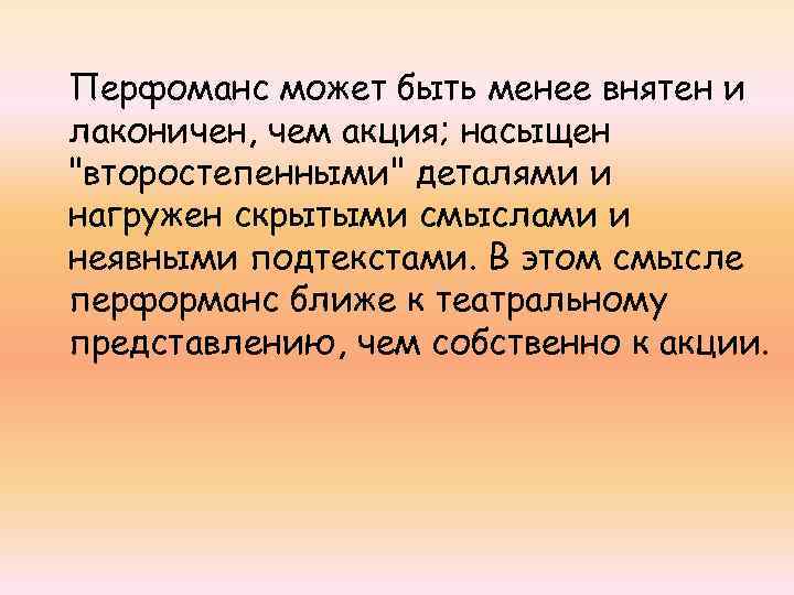 Перфоманс может быть менее внятен и лаконичен, чем акция; насыщен 