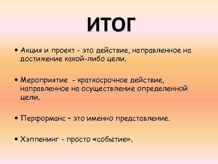 Какой либо цели. Акция действие. Действие направленное на достижение какой-либо цели. Действие для достижения какой либо цели и ценная бумага. Цель события.