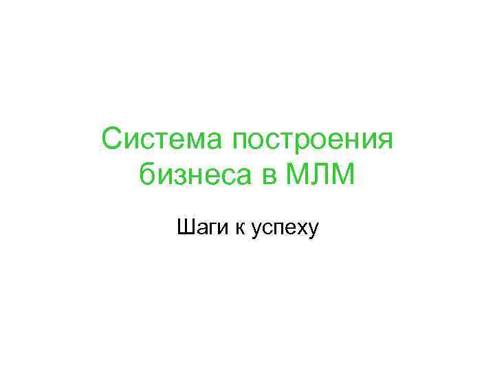 Система построения бизнеса в МЛМ Шаги к успеху 